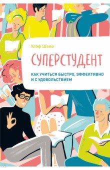 Суперстудент. Как учиться быстро, эффективно и с удовольствием