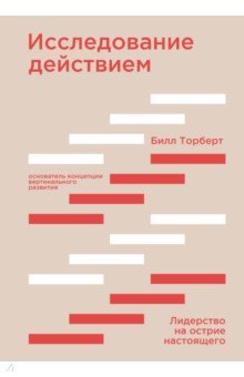 Исследование действием. Лидерство на острие настоящего