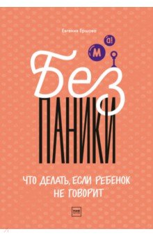 Без паники! Что делать, если ребенок не говорит