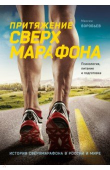 Притяжение сверхмарафона. Психология, питание и подготовка