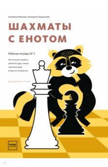 Шахматы с енотом. Рабочая тетрадь № 3