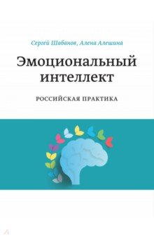Эмоциональный интеллект. Российская практика