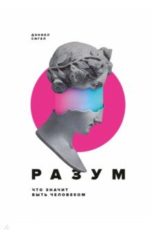 Разум. Что значит быть человеком