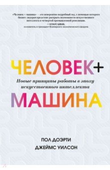 Человек + машина. Новые принципы работы в эпоху искусственного интеллекта