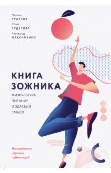 Книга зожника. Физкультура, питание и здравый смысл