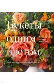 Букеты одним цветом. 40 дизайнерских идей на все времена года