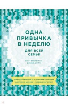 Одна привычка в неделю для всей семьи. Повышаем уверенность, укрепляем отношения, заботимся о здоров