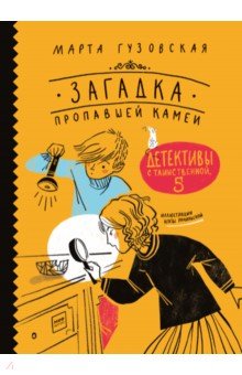 Загадка пропавшей камеи. Детективы с Таинственной, 5