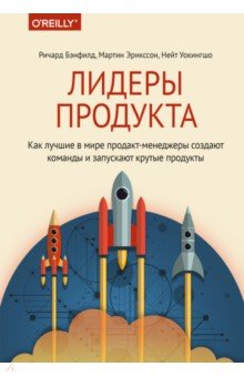 Лидеры продукта. Как лучшие в мире продакт-менеджеры создают команды и запускают крутые продукты