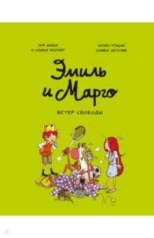 Эмиль и Марго. Ветер свободы