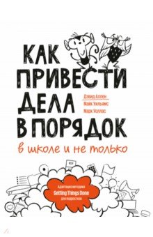 Как привести дела в порядок - в школе и не только