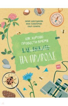 Как хорошо провести время на природе