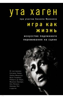 Игра как жизнь. Искусство подлинного переживания на сцене