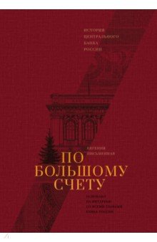 По большому счету. История Центрального Банка России
