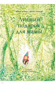 Лучший подарок для мамы