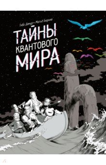 Тайны квантового мира