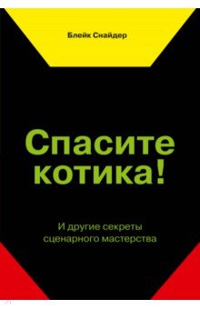 Спасите котика! И другие секреты сценарного мастерства
