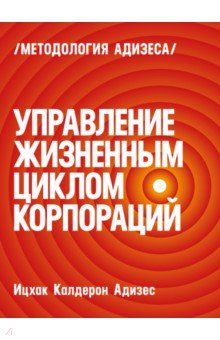 Управление жизненным циклом корпораций