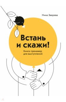 Встань и скажи! Книга-тренажер для выступлений