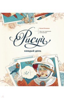Рисуй каждый день. Один год с художником-иллюстратором