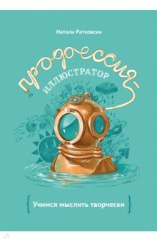 Профессия - иллюстратор. Учимся мыслить творчески