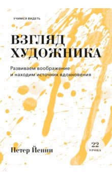 Взгляд художника. Развиваем воображение и находим источник вдохновения