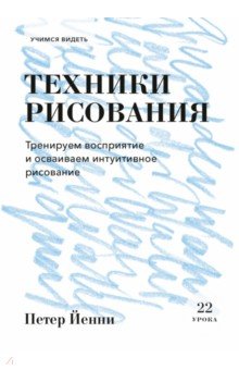 Техники рисования. Тренируем восприятие и осваиваем интуитивное рисование