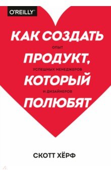 Как создать продукт, который полюбят. Опыт успешных менеджеров и дизайнеров