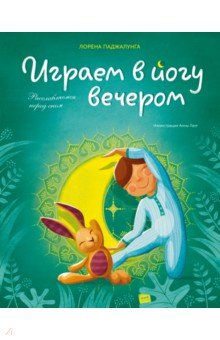 Играем в йогу вечером. Расслабляемся перед сном