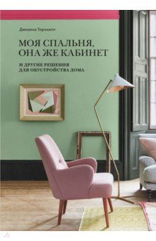 Моя спальня, она же кабинет. И другие решения для обустройства дома