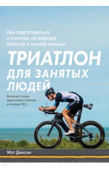 Триатлон для занятых людей. Как подготовиться к Ironman, не жертвуя работой и личной жизнью