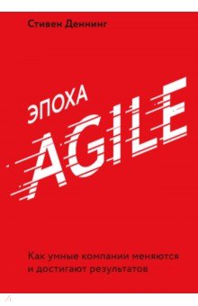 Эпоха Agile. Как умные компании меняются и достигают результатов