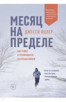 Месяц на пределе. Как я жил и тренировался со спецназовцем