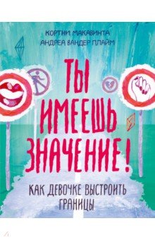 Ты имеешь значение! Как девочке выстроить границы