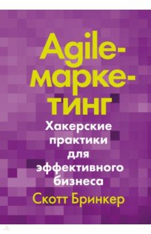 Agile-маркетинг. Хакерские практики для эффективного бизнеса