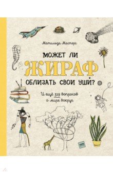 Может ли жираф облизать свои уши?