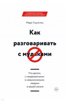 Как разговаривать с мудаками. Что делать с неадекватными и невыносимыми людьми в вашей жизни