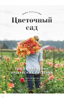 Цветочный сад. Год в окружении прекрасных растений