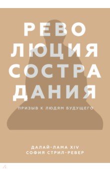 Революция сострадания. Призыв к людям будущего