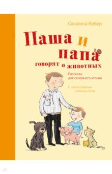 Паша и папа говорят о животных. Рассказы для семейного чтения