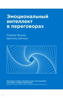 Эмоциональный интеллект в переговорах