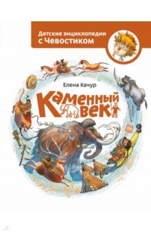 Каменный век