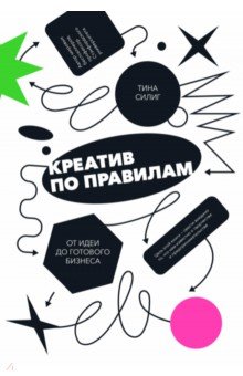 Креатив по правилам. От идеи до готового бизнеса