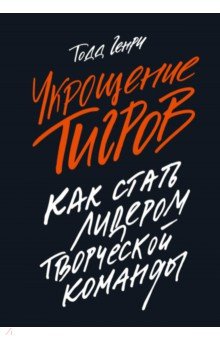 Укрощение тигров. Как стать лидером творческой команды