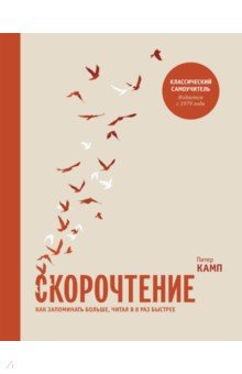 Скорочтение. Как запоминать больше, читая в 8 раз быстрее