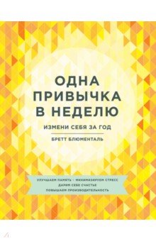 Одна привычка в неделю. Измени себя за год