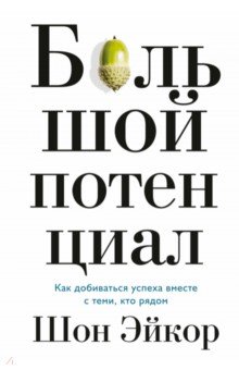 Большой потенциал. Как добиваться успеха вместе с теми, кто рядом