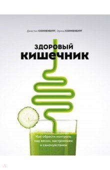 Здоровый кишечник. Как обрести контроль над весом, настроением и самочувствием