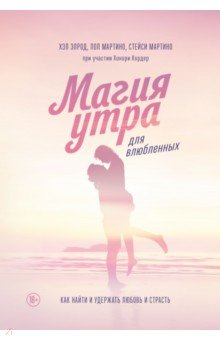 Магия утра для влюбленных. Как найти и удержать любовь и страсть