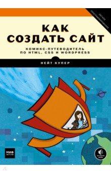 Как создать сайт. Комикс-путеводитель по HTML, CSS и WordPress